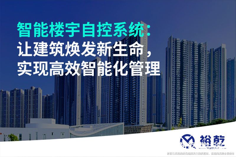 智能樓宇自控系統(tǒng)：讓建筑煥發(fā)新生命，實(shí)現(xiàn)高效智能化管理