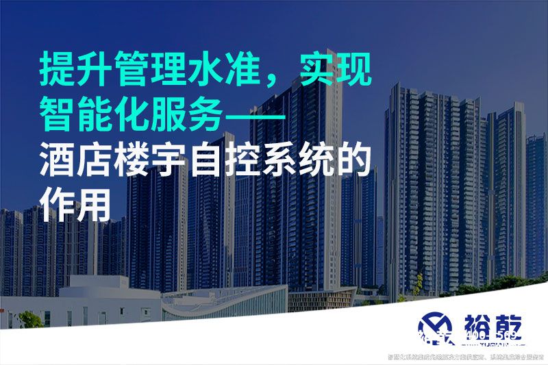 提升管理水準，實現智能化服務——酒店樓宇自控系統的作用