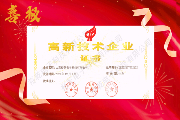 熱烈祝賀！山東裕乾電子科技喜獲高新技術(shù)企業(yè)證書！(圖1)